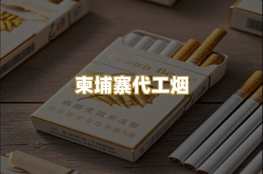 柬埔寨代工烟